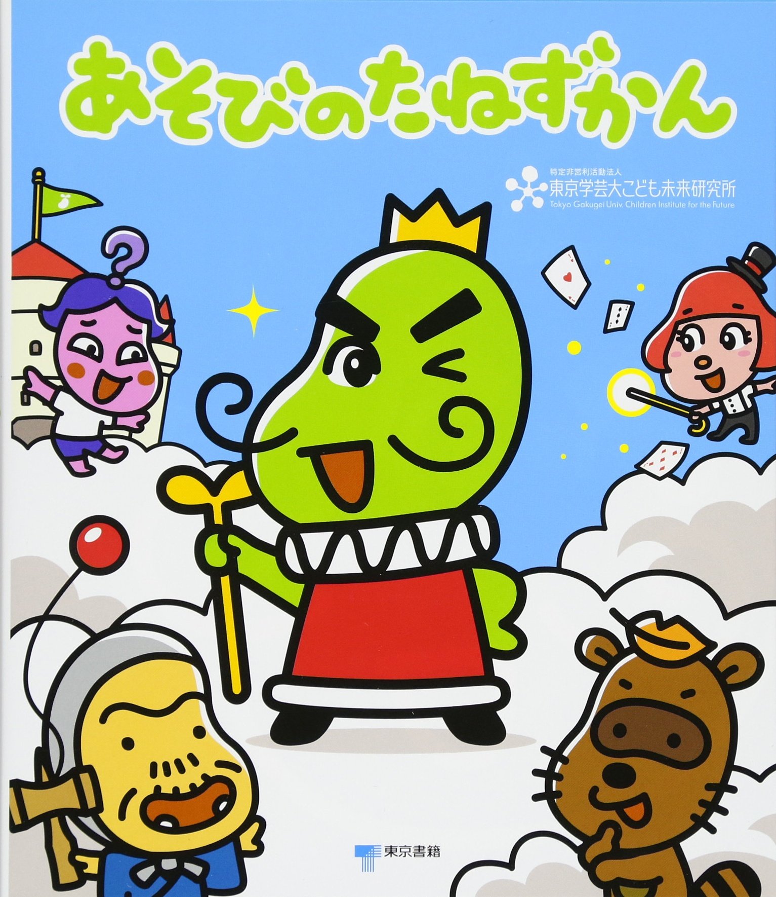 Amazon.co.jp: あそびのたねずかん : 東京学芸大こども未来研究所: 本